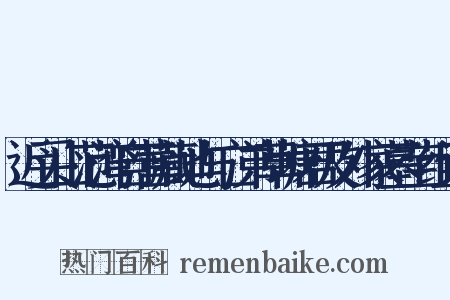 近买山范湾自营藏地与亡弟草塘君及外家墓茔组词是什么意思的图片